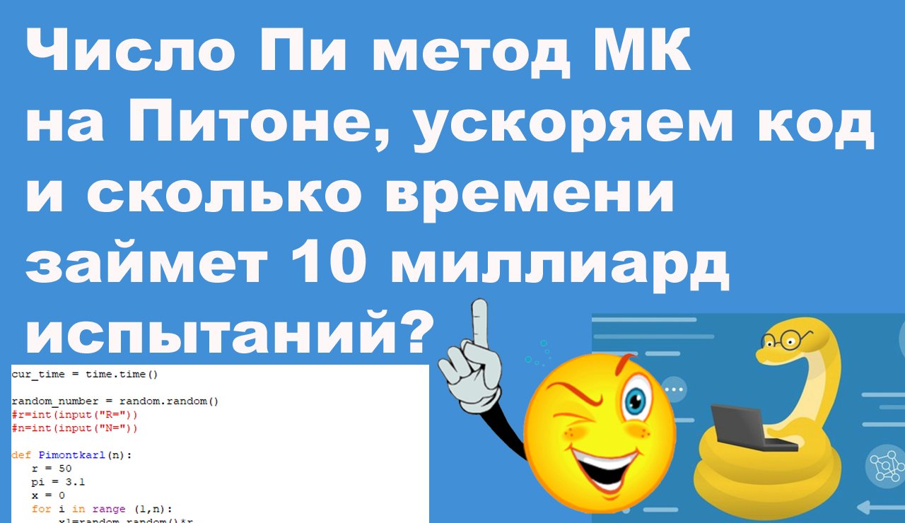 Число Пи метод МК на Питоне, ускоряем код и сколько времени займет 10 миллиард испытаний?