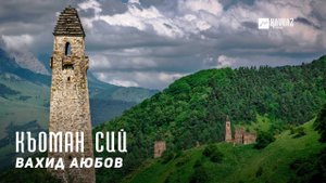 Вахид Аюбов - Къоман сий (Патриот) | KAVKAZ MUSIC CHECHNYA