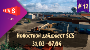 #12 Новостной дайджест по ETS 2 и ATS 31.03-07.04