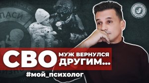 ● СВО. МУЖ ВЕРНУЛСЯ ДРУГИМ... #МОЙ_ПСИХОЛОГ