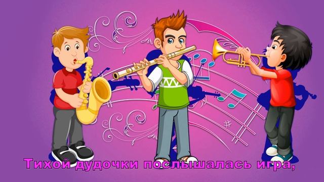 "Наш оркестр" сл. И. Бурлак муз. С. Апасовой смотреть онлайн