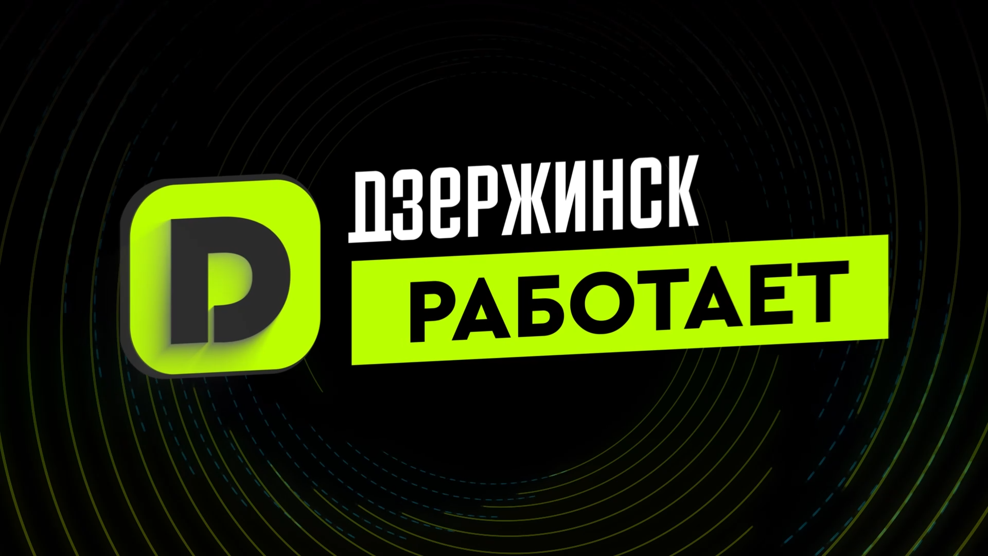 Дзержинск работает | День студента