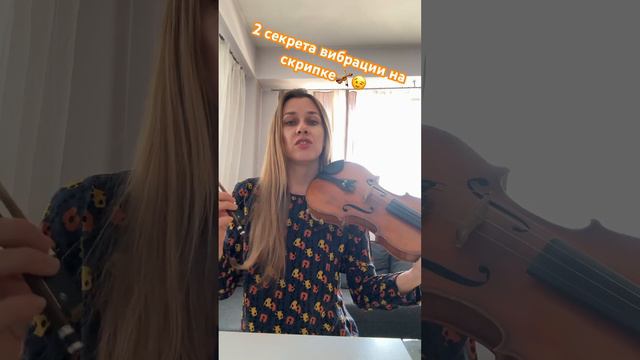 2 секрета вибрации на скрипке 🎻 смотреть онлайн