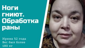 180 кг веса. Ноги гнили заживо.mp4