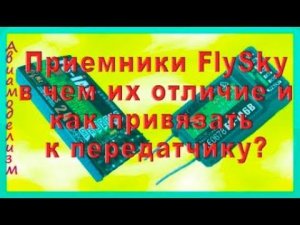 Приемники FS-IA6B и FS-IA6  различие и как привязать к передатчику