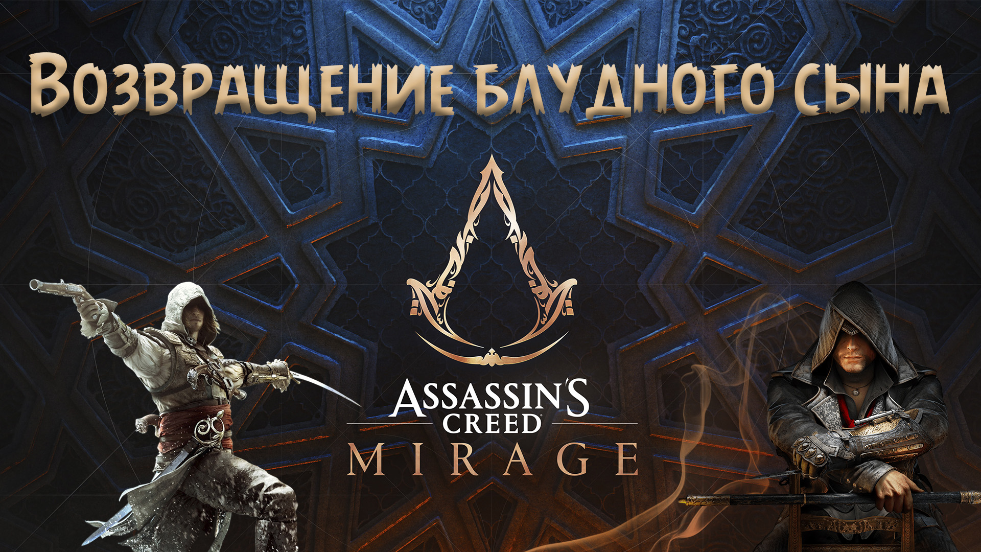 Ассасин мираж таблетка. Assassin’s Creed Mirage. Ассасин Мираж. Ассасин Мираж обои. Ассасин Крид Мираж.