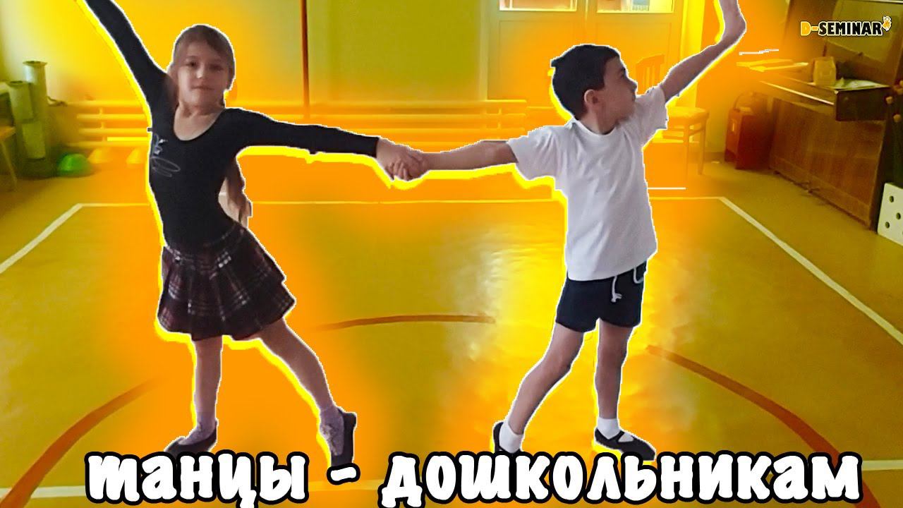 Обучение дошкольников танцам | d-seminar