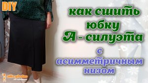 DIY / Как сшить юбку А-силуэта с карманами и асимметричным низом. Моделирование и пошив.