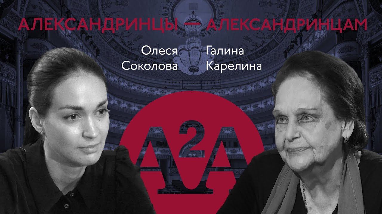 А2А - ГАЛИНА КАРЕЛИНА - ОЛЕСЯ СОКОЛОВА