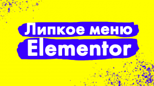 Липкое меню в бесплатной версии Elementor.mp4