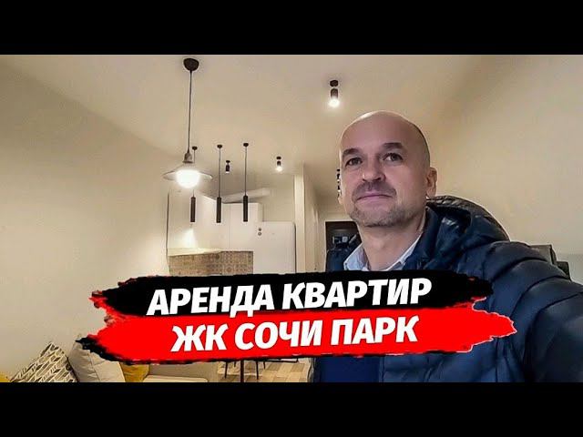 Аренда в Сочи. Квартиры в аренду Сочи. Студия в ЖК Сочи Парк. Недвижимость.
