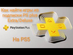 Playstation 5  как найти игры из подписки