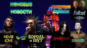 НЕНОВЫЕ НОВОСТИ. Король и Шут VS NEVERLOVE. Запрет песен Агаты Кристи. Дом Драконов и др.