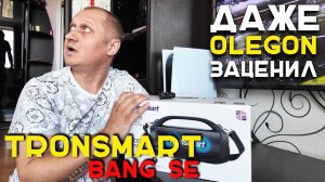 TRONSMART BANG SE - JBL CОС#Т / OlegOn в шоке!