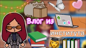 День в институте ??? _ Toca Life World _ тока бока _ toca boca _ Secret Toca