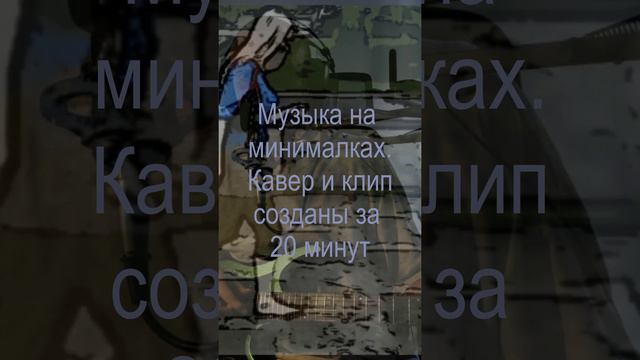 Записываем "Девушка по городу" с помощью умной гитары за 20 минут. Клип у меня на канале