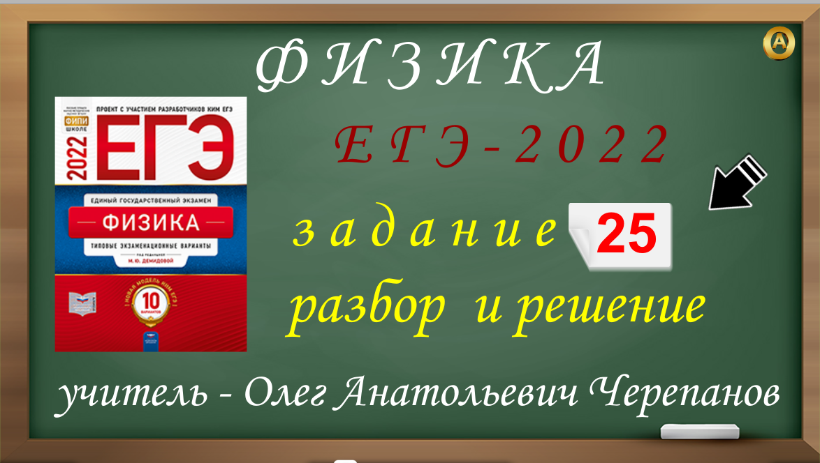 Разбор варианта егэ физика. Разбор физика ЕГЭ. ЕГЭ по физике 2022 Цыбулько.