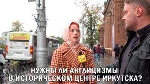 НУЖНЫ ЛИ АНГЛИЦИЗМЫ В ИСТОРИЧЕСКОМ ЦЕНТРЕ ИРКУТСКА?