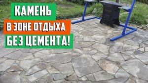 Укладка природного камня на песок без цемента. Делаю зону отдыха!