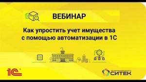 Вебинар. Как упростить учет имущества с помощью автоматизации в 1С.