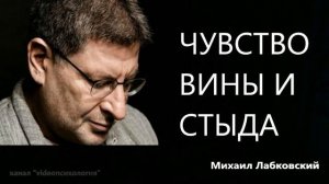 Чувство вины и стыда Михаил Лабковский