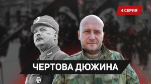 Tribunal.ru.Чертова Дюжина – 4 серия