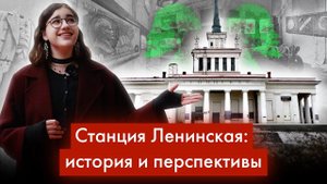 Здание железнодорожной станции Ленинская: история и перспективы