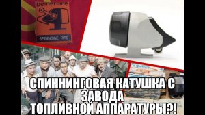 Спиннинговая катушка с завода топливной аппаратуры?! Юбилейный ролик - 3400 подписчиков!