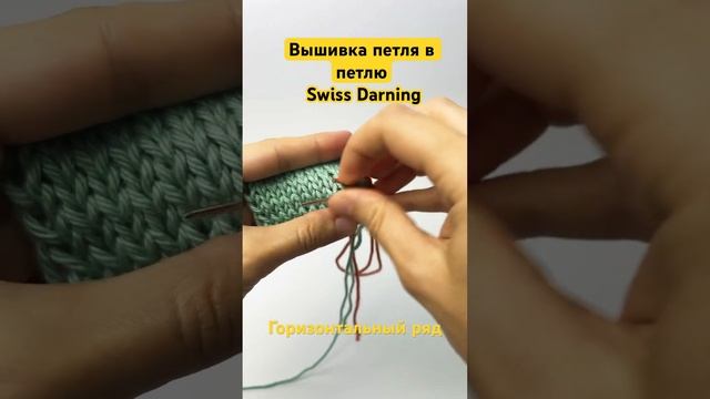 Вышивка петля в петлю Swiss Darning Горизонтальный ряд #knitting #вязание #вязаниеспицами #tutorial