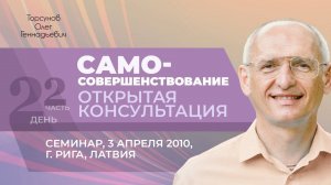 2010.04.03 — Самосовершенствование (часть №2). Открытая консультация. Торсунов О. Г. в Риге, Латвия