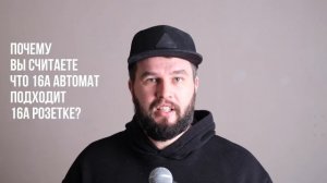 Каким автоматом защищать розетку?