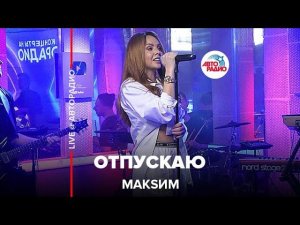 МакSим - Отпускаю (LIVE @ Авторадио) 2022