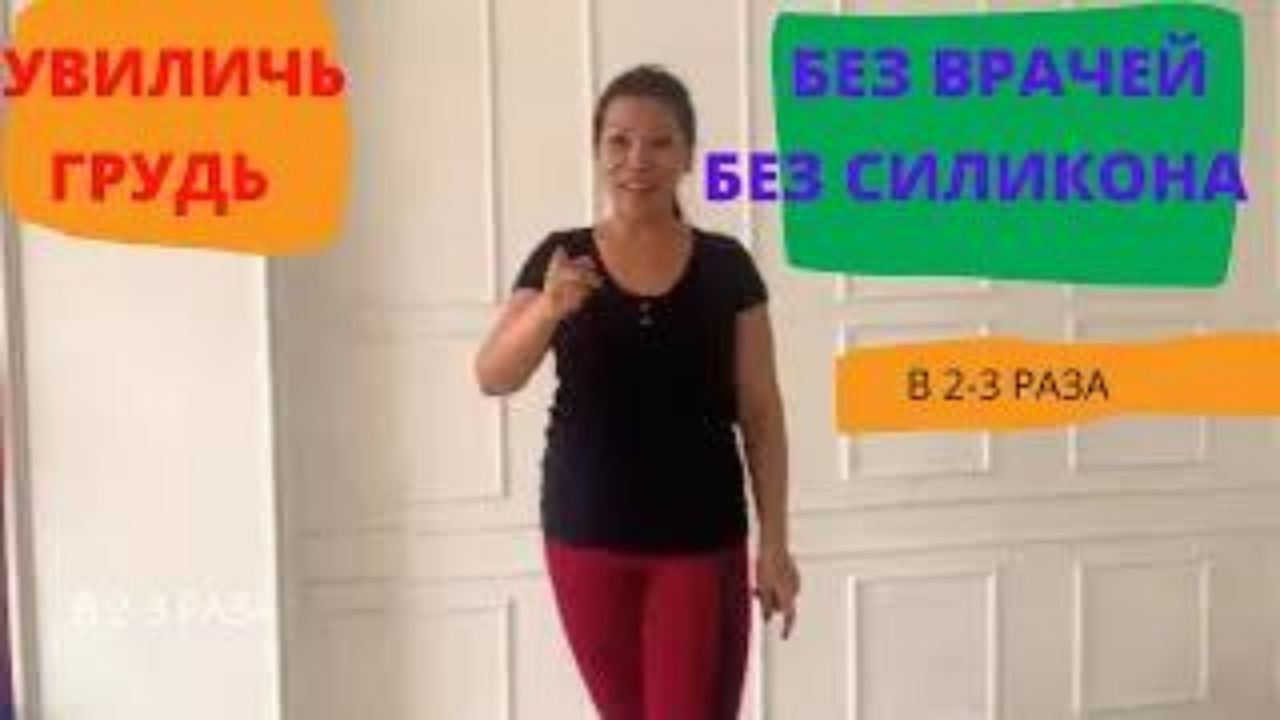 #увиличь грудь.mp4