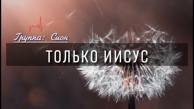 ТОЛЬКО ИИСУС // христианская песня смотреть онлайн