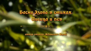 Басни Эзопа в стихах. Лисица и лев