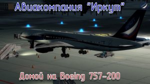 P3Dv4\Авиакомпания Иркут\Домой на Boeing 757