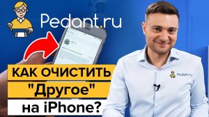 Как очистить «Другое» на iPhone. Как очистить память на iPhone