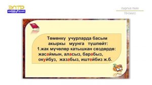10-класс |  Кыргыз тили |  Басымдын колдонулушу
