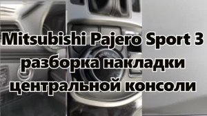 Mitsubishi Pajero Sport 3 разборка накладки центральной консоли