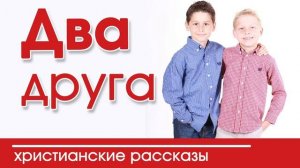 ОЧЕНЬ интересный рассказ- «Два друга»