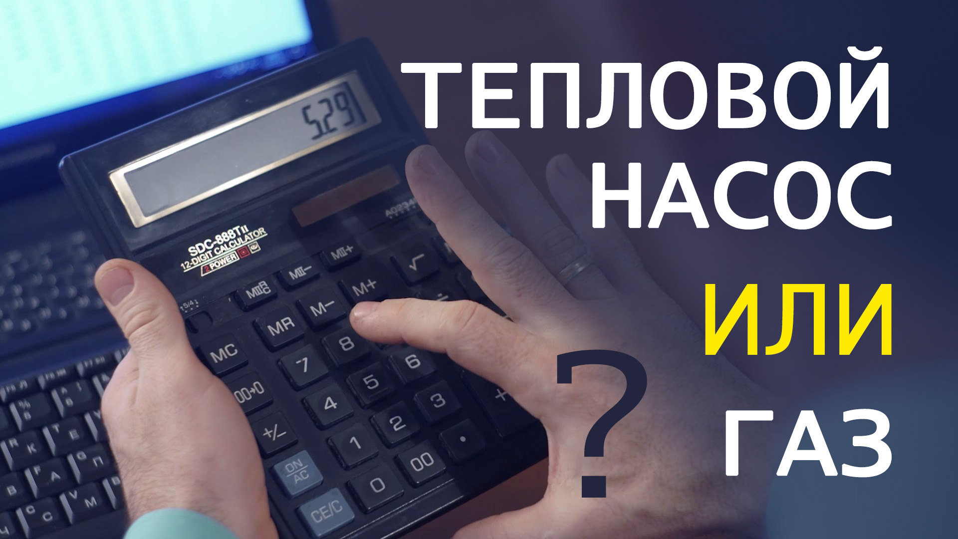 Тепловой насос или газ