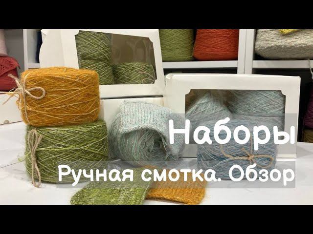 Обзор пряжи. Уникальные наборы ручной смотки смотреть онлайн