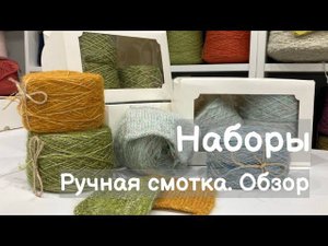 Обзор пряжи. Уникальные наборы ручной смотки