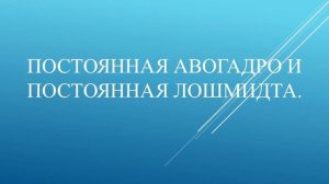 Постоянная Авогадро и постоянная Лошмидта.