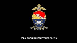 Воронежский институт МВД России