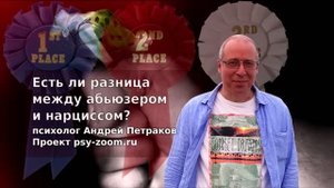Есть ли разница между нарциссом и абьюзером?