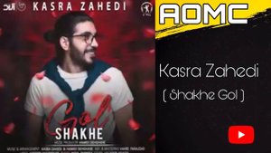 #Kasra #Zahedi #Shakhe_Gol #کسری #زاهدی ( شاخ گل )