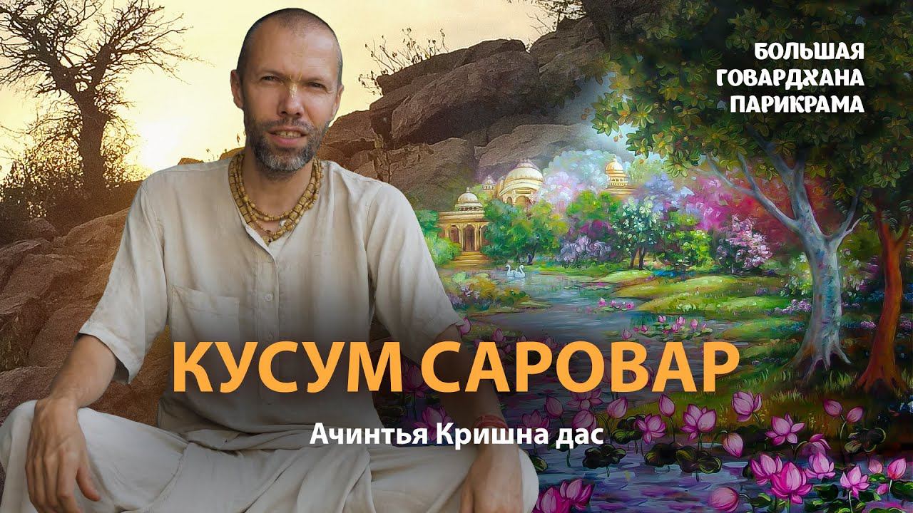 Как появился Кусум Саровар - цветочное озеро. Прекрасная история о том,как у Кришны появилась флейта