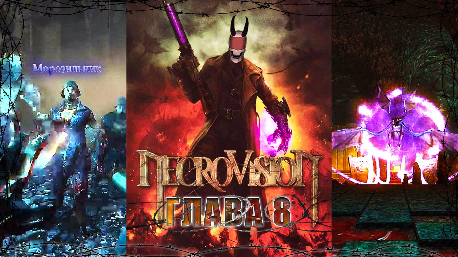 Подземный храм / NecroVisioN / Глава - 8 / +18