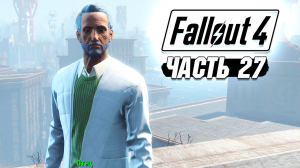 Fallout 4 - Прохождение #27